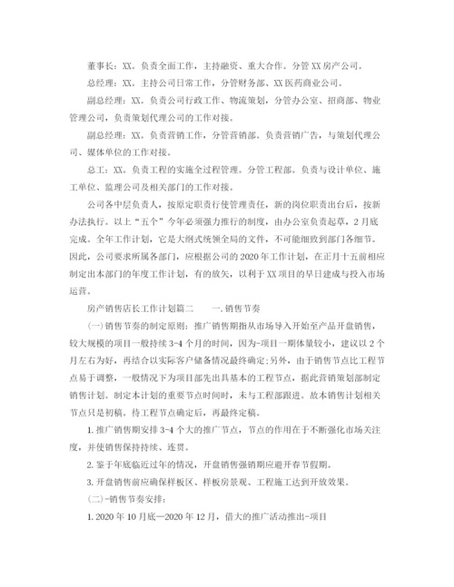 精编之房产销售店长工作计划范文.docx
