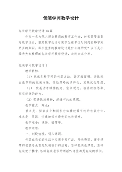 包装学问教学设计.docx