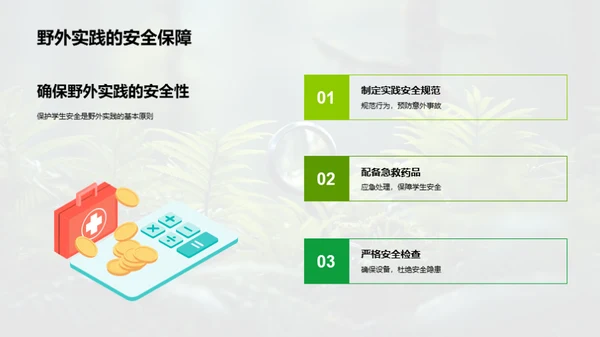 探索生物学的野外之旅