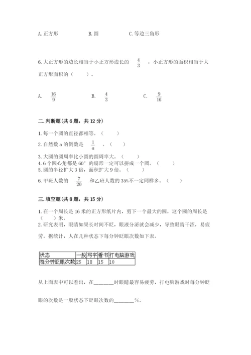 六年级上册数学期末测试卷附完整答案【易错题】.docx