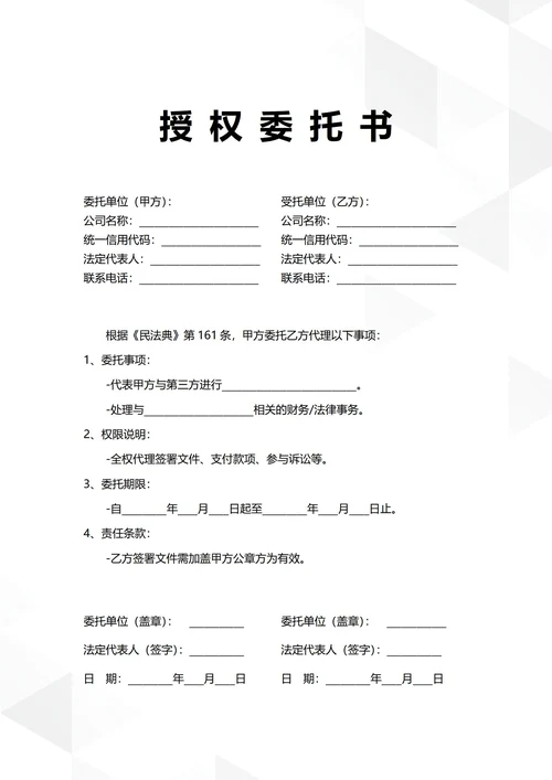 通用公司授权委托书