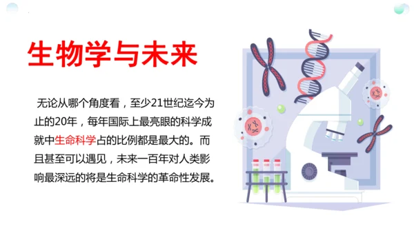 七年级生物学开学第一课-2023-2024学年七年级生物上册同步精品课堂（苏科版）(共32张PPT)