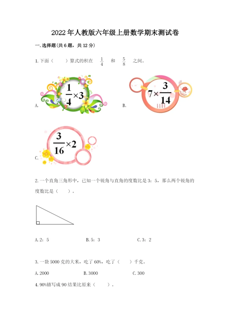 2022年人教版六年级上册数学期末测试卷（网校专用）.docx