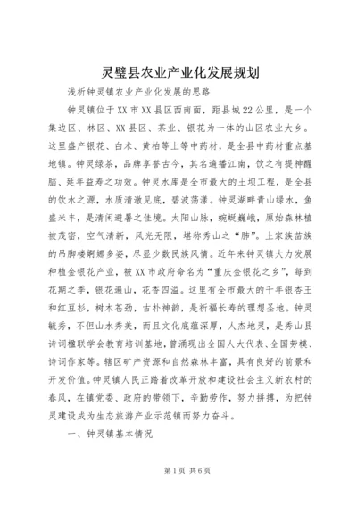 灵璧县农业产业化发展规划 (3).docx