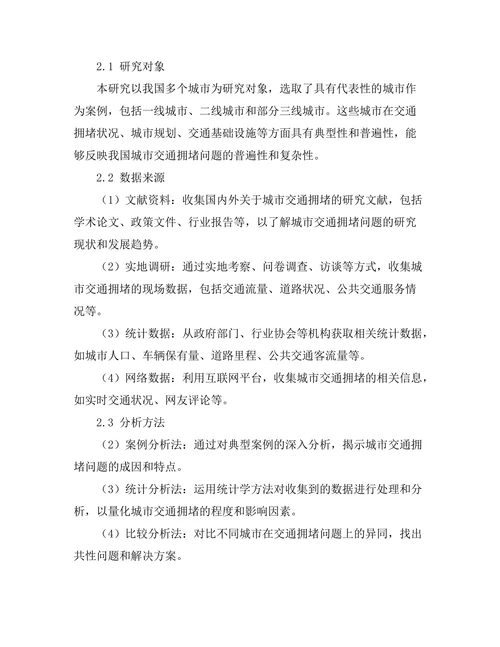 城市交通拥堵的成因及解决方案研究