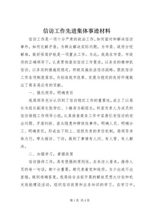 信访工作先进集体事迹材料 (2).docx