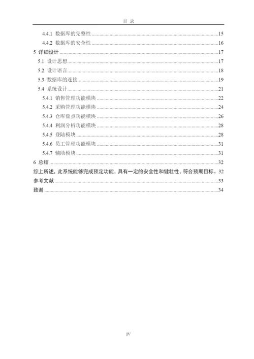 超市进销存管理系统论文12.docx