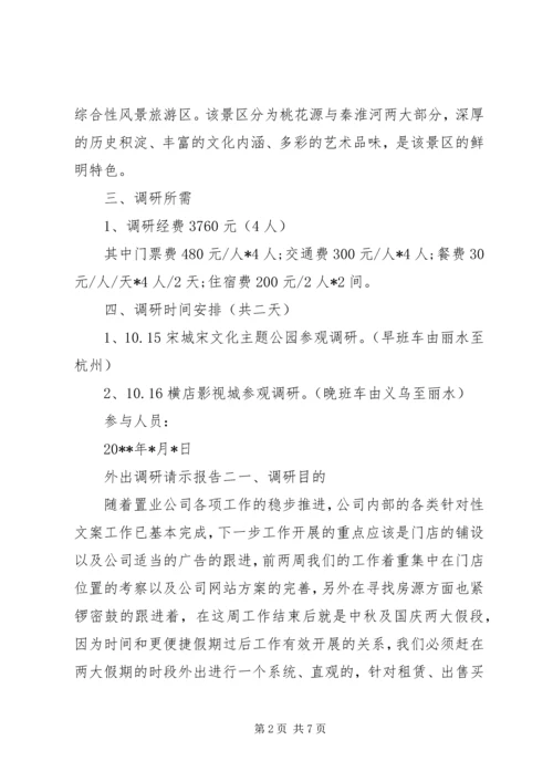 外出调研请示报告.docx
