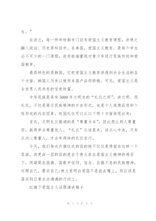 红旗下爱国主义话题演讲稿.docx
