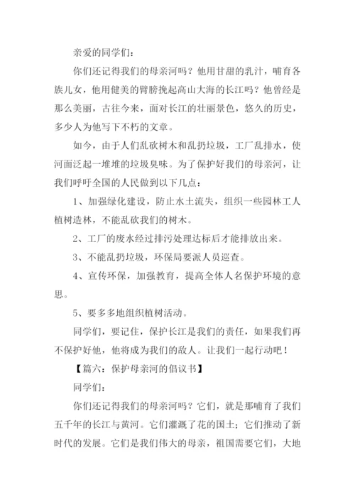 保护母亲河倡议书300字.docx