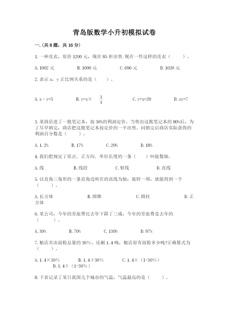 青岛版数学小升初模拟试卷及参考答案（满分必刷）.docx