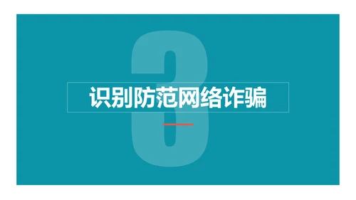 防范电信网络诈骗PPT模板