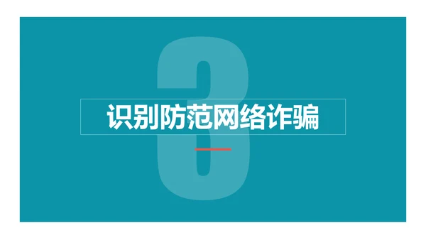 防范电信网络诈骗PPT模板