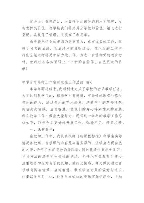 中学音乐名师工作室阶段性工作总结.docx