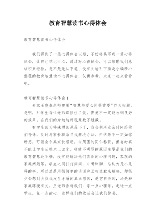 教育智慧读书心得体会.docx