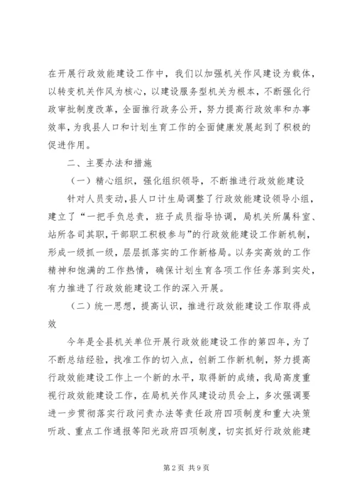 人口和计划生育局行政效能建设工作总结.docx