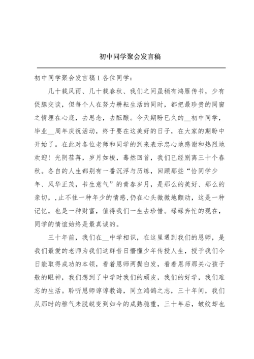 初中同学聚会发言稿.docx