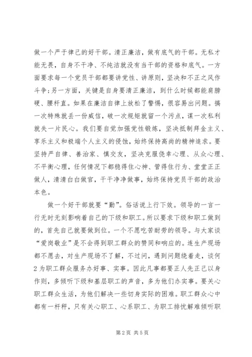 学习“兵器集团好干部标准”心得体会 (4).docx