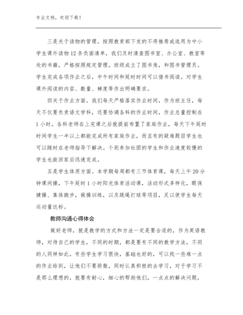 2023教师沟通心得体会例文21篇文档合集.docx