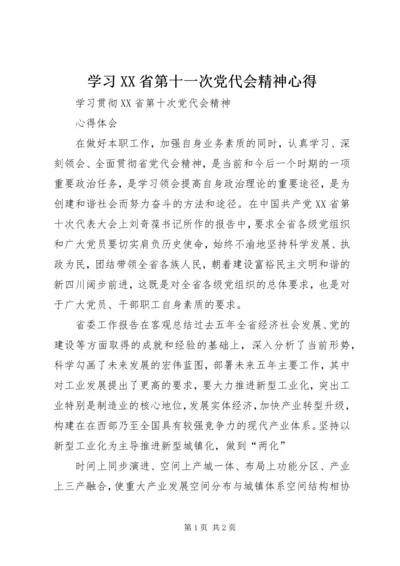 学习XX省第十一次党代会精神心得 (3).docx