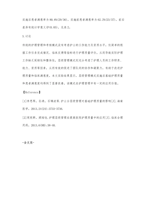 层级管理模式在提高护理质量和满意度中的应用.docx