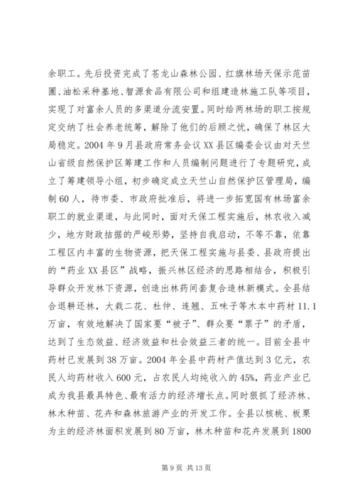 县林业局关于天保工程实施情况的汇报.docx