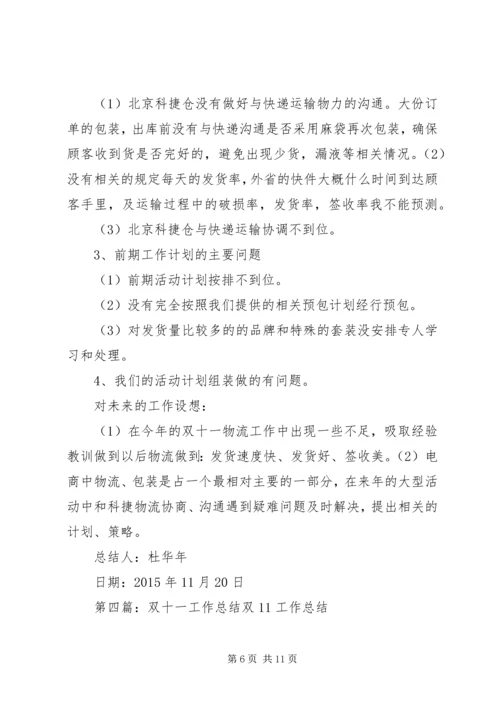 仓储公司双十一工作总结.docx