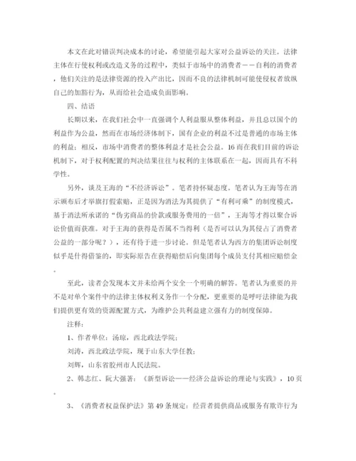 精编之公益之诉的法律思考演讲范文.docx