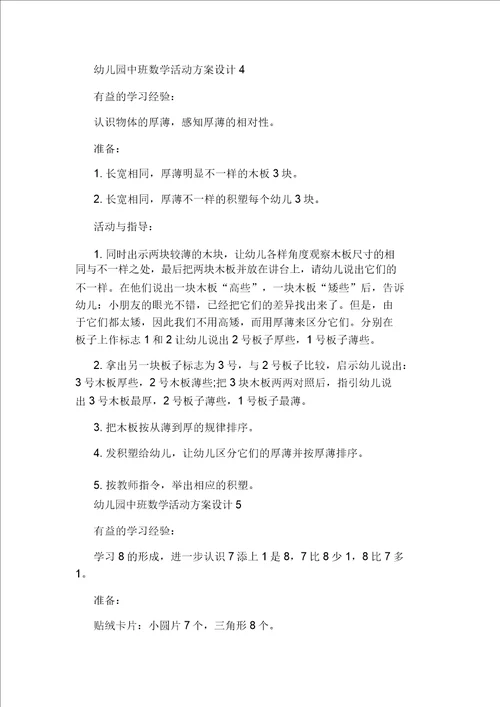 幼儿园中班数学活动方案设计