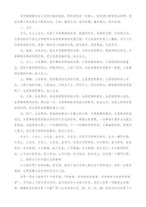 浅析中国古代哲学中的阴阳五行.docx