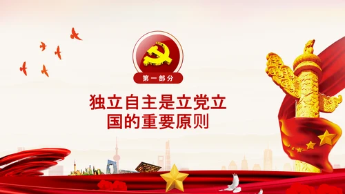 坚持独立自主十个坚持党支部党课党建PPT课件