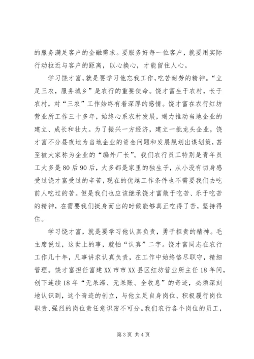 学习饶才富精神的感想.docx