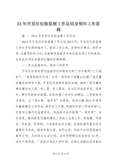 4某年开发区纪检监察工作总结及明年工作思路.docx