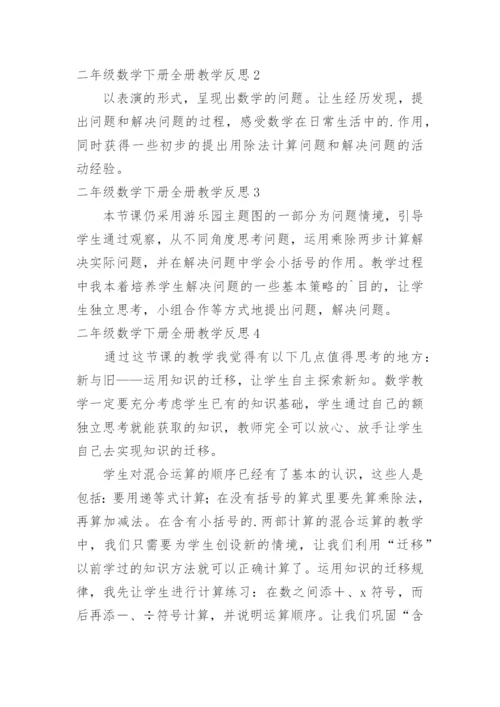 二年级数学下册全册教学反思.docx