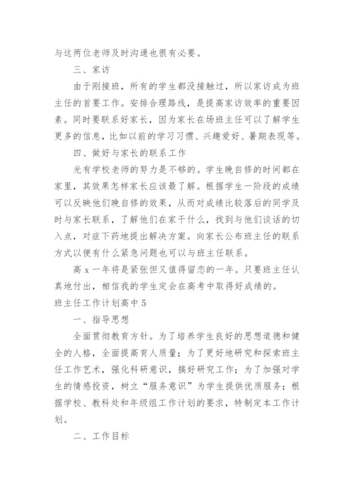 班主任工作计划高中.docx