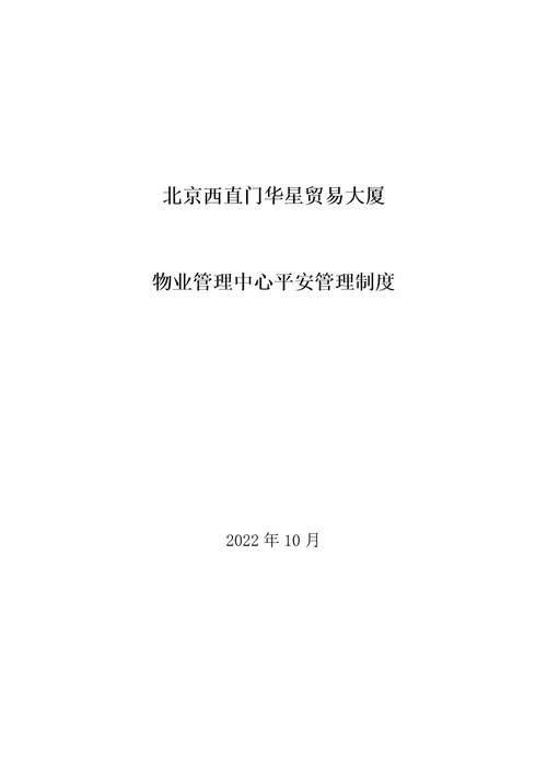 贸易大厦有限公司物业管理中心安全管理制