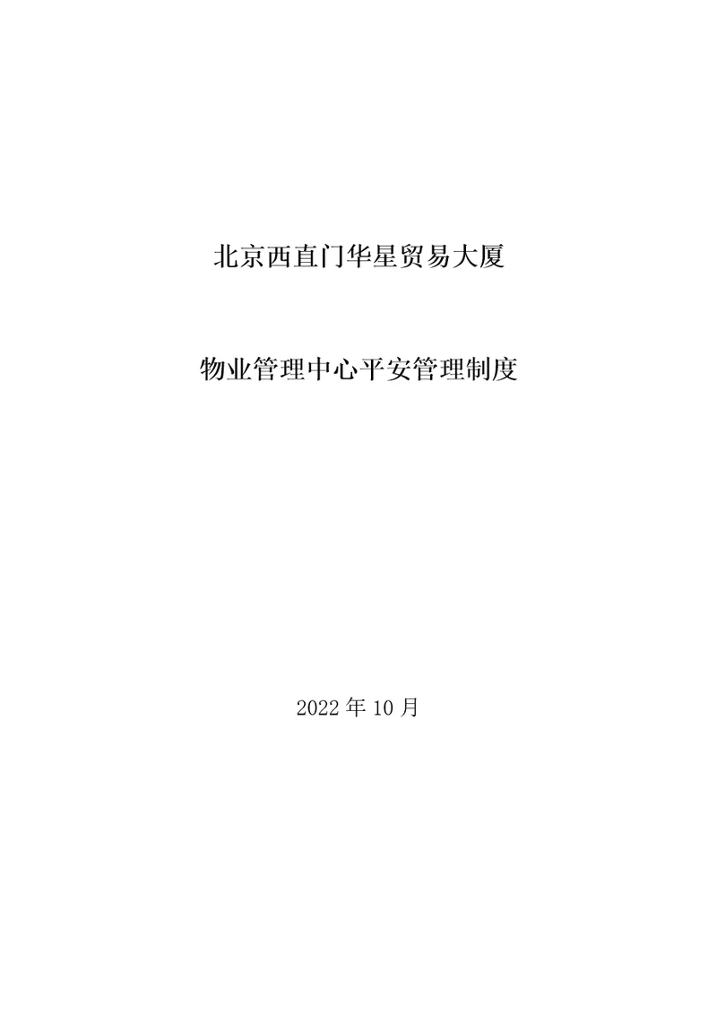 贸易大厦有限公司物业管理中心安全管理制