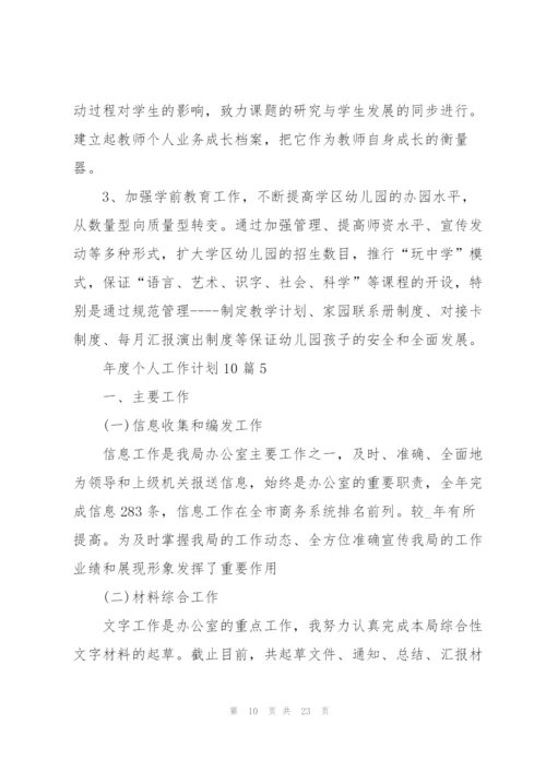 年度个人工作计划范本10篇.docx