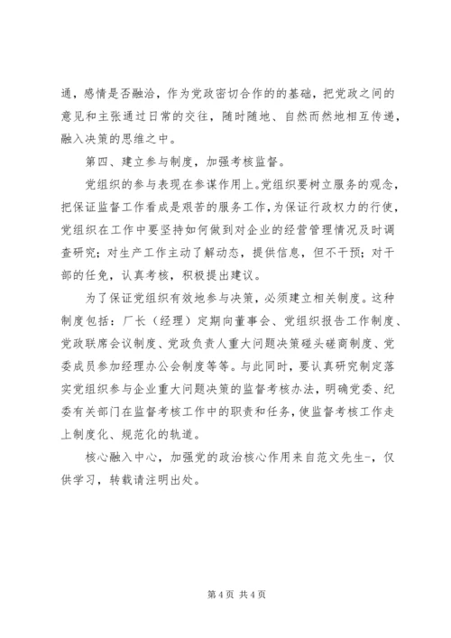 核心融入中心，加强党的政治核心作用 (2).docx