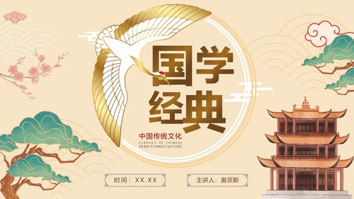 新中式中国风清新国学经典传统文化PPT模板