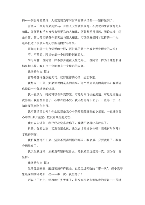 有关我坚持作文锦集9篇.docx