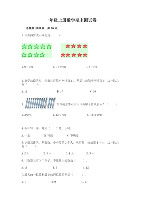 一年级上册数学期末测试卷及完整答案（易错题）.docx