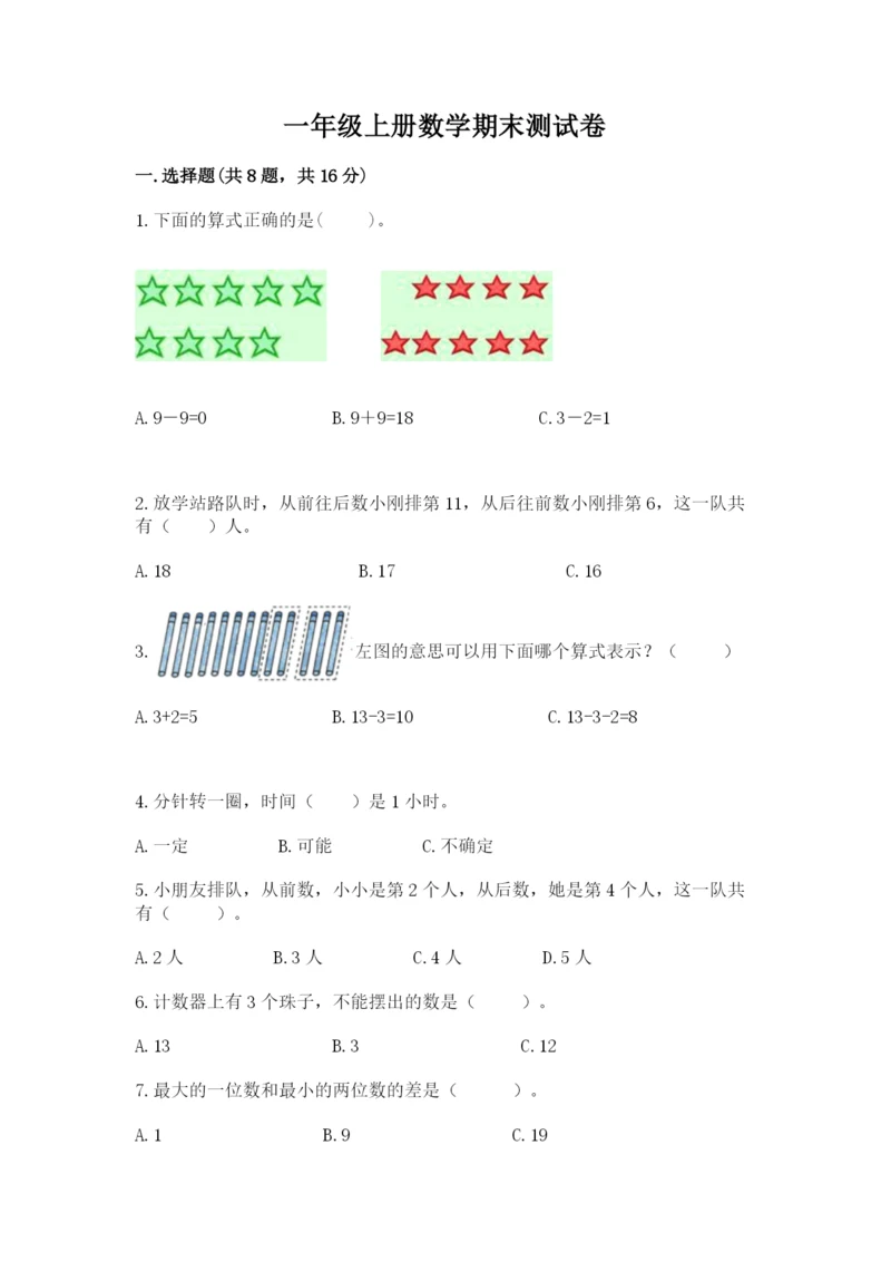 一年级上册数学期末测试卷及完整答案（易错题）.docx