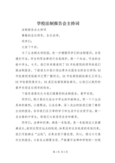 学校法制报告会主持词 (5).docx