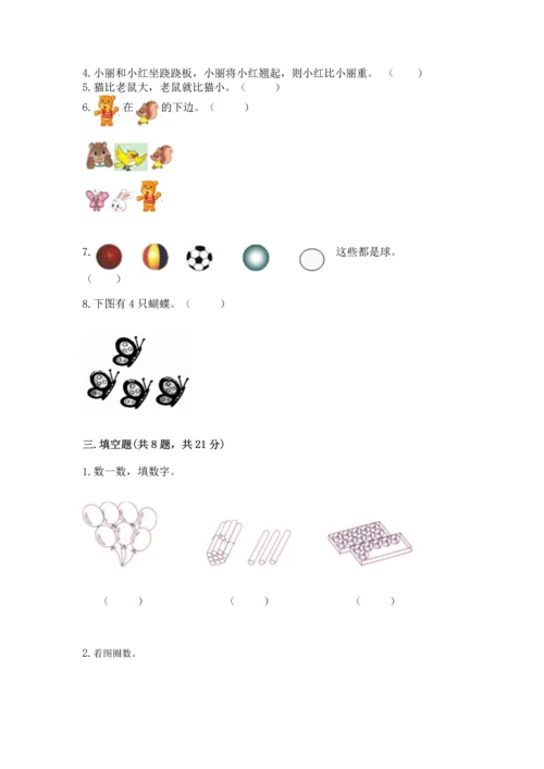 人教版一年级上册数学期中测试卷精品（实用）.docx