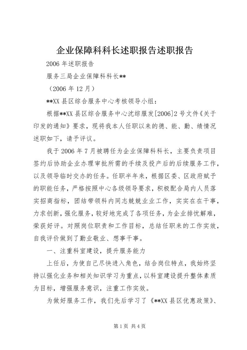 企业保障科科长述职报告述职报告.docx