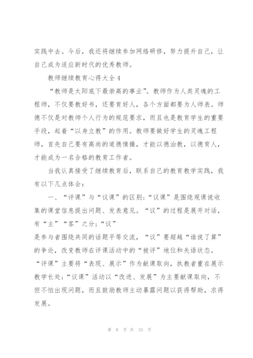 教师继续教育心得大全10篇.docx