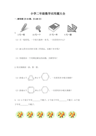 小学二年级数学应用题大全精品（有一套）.docx