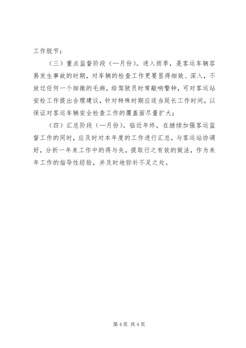 辖区客运站监督工作方案 (3).docx