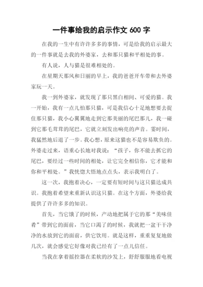 一件事给我的启示作文600字.docx